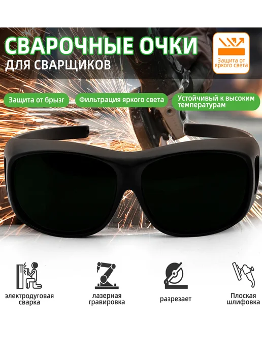 Темные защитные очки № 8 для сварщиков, зеленый