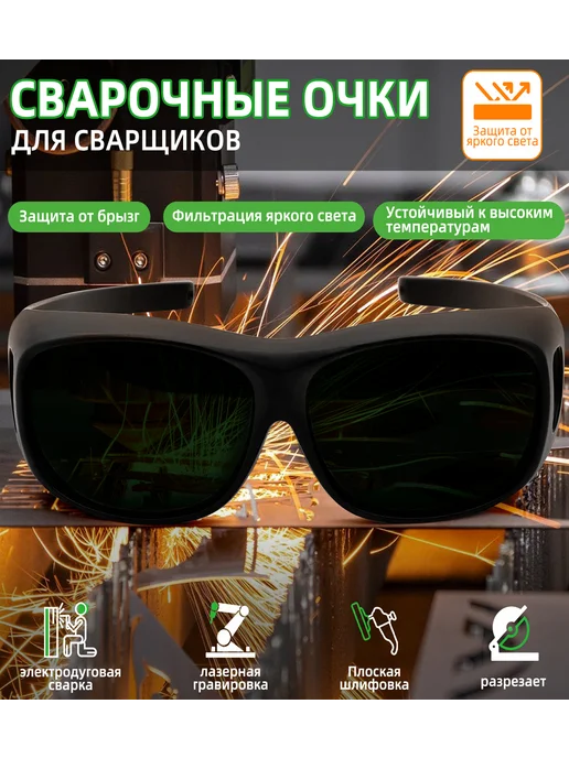 Защитные очки для полуавтоматической сварки, зеленый