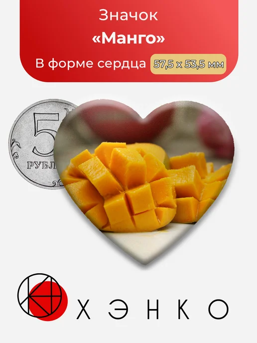 Значок с манго