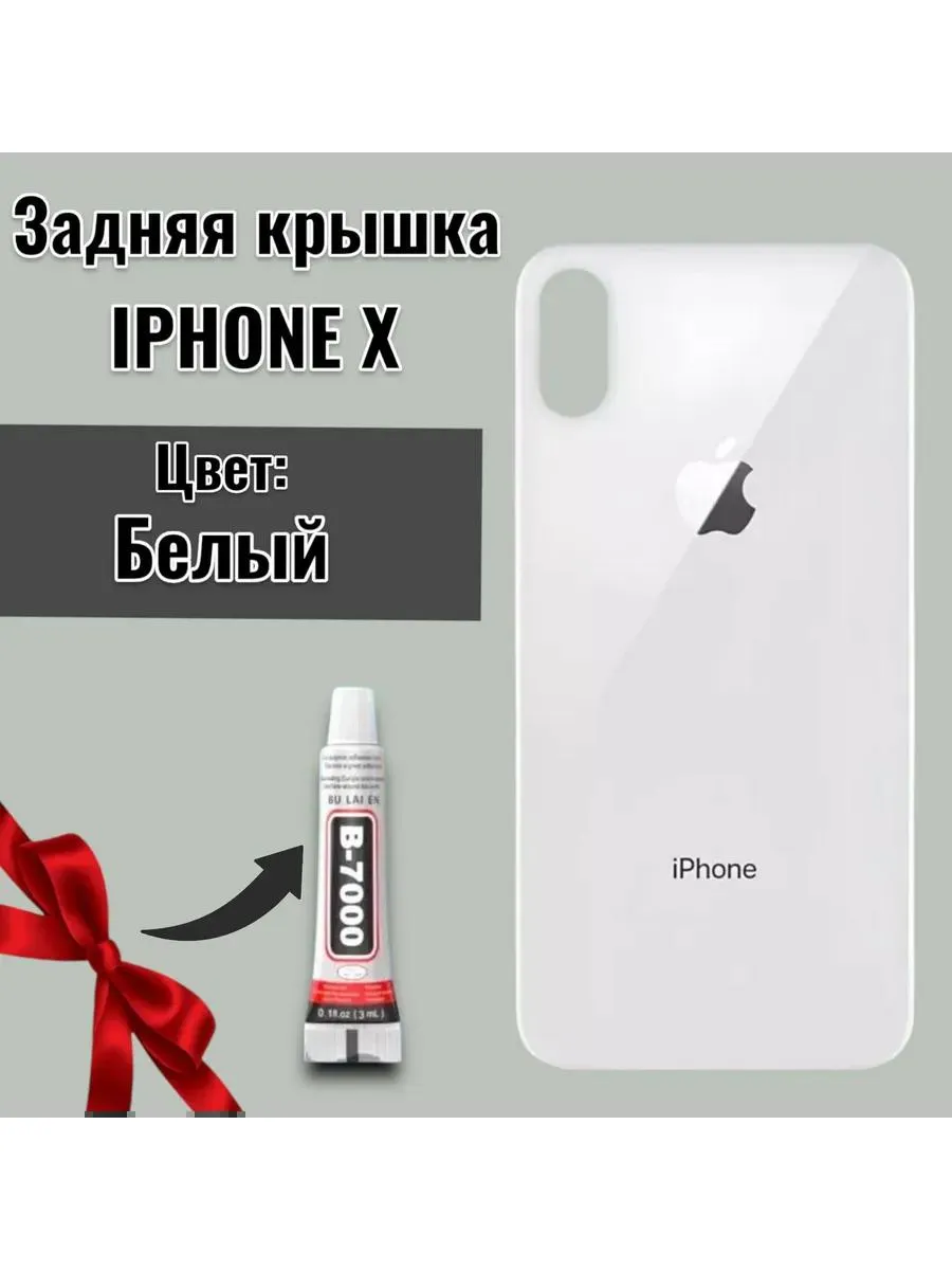 Задняя крышка для iPhone X Белый