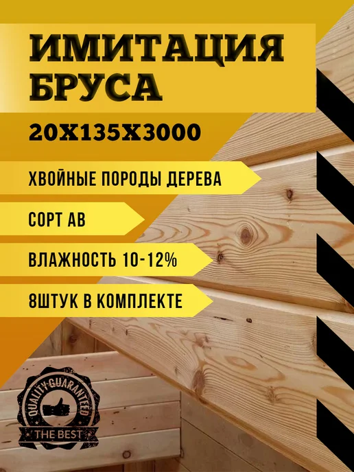 Имитация бруса 16х135х3000 хвойные породы (8 шт), 20x135x3000, 8 шт
