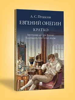 Евгений Онегин. Кратко биография автора, роман, календарь Проспект 290604020 купить за 148 ₽ в интернет-магазине Wildberries