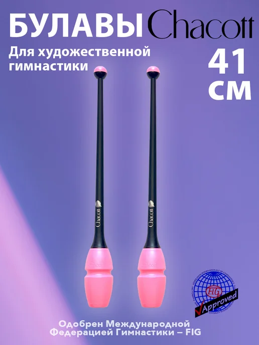 Chacott Булавы 41см 209 (Розовый Чёрный) FIG, черный