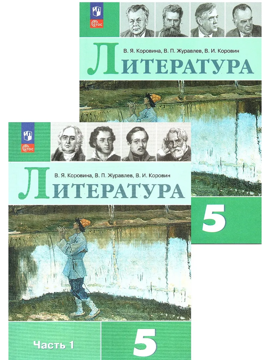 Литература 5 класс Учебник Коровина В.Я. (Комплект)