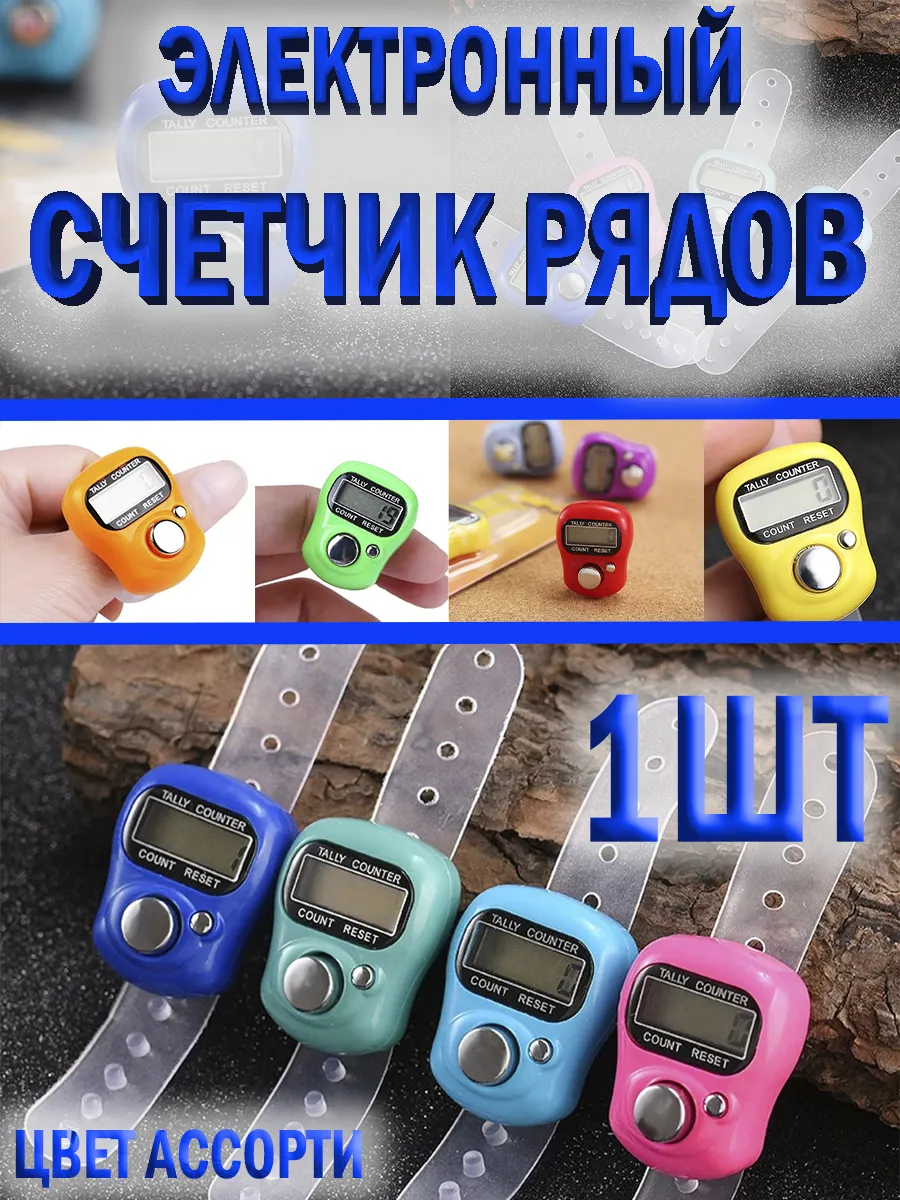Счетчик рядов кликер 1 шт
