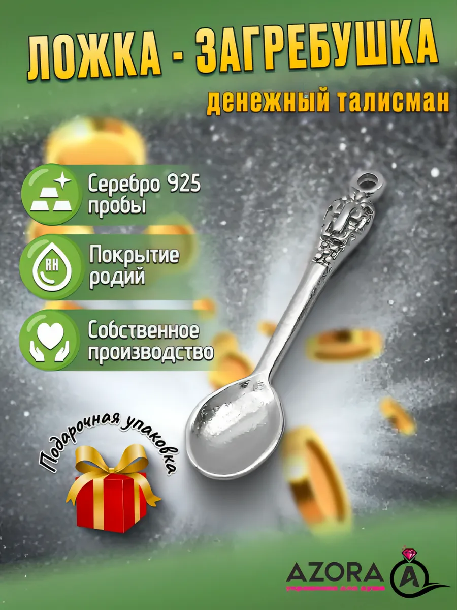 Ложка загребушка оберег кошельковый талисман