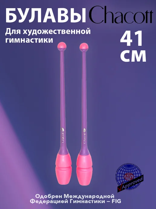 Chacott Булавы 41см 277 (Розовый Фиолетовый) FIG, фиолетовый