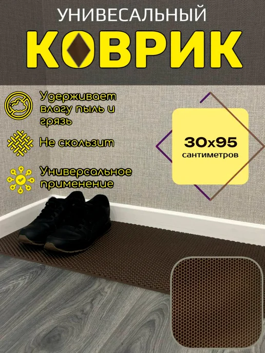 Happykud Коврик для обуви 30х95 см EVA, обуви EVA
