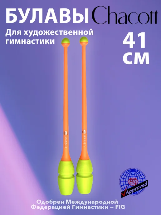 Chacott Булавы 41см 383 (Жёлтый Абрикосовый) FIG, желтый