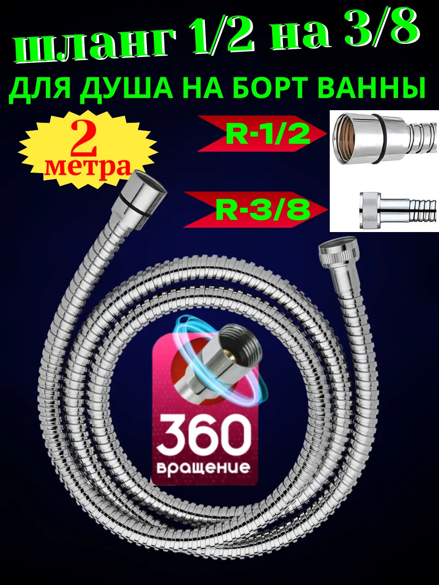 Шланг для душа 3/8 на 1/2