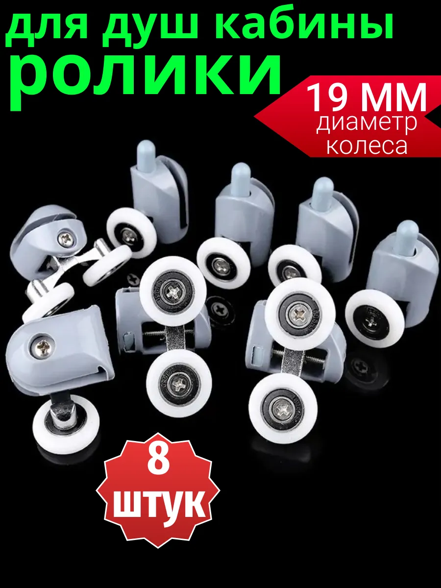 Ролики для душевой кабины 19 мм