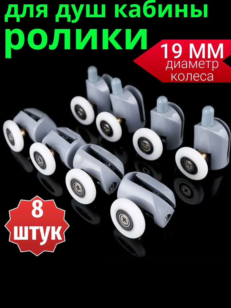 Ролики для душевой кабины 19 мм