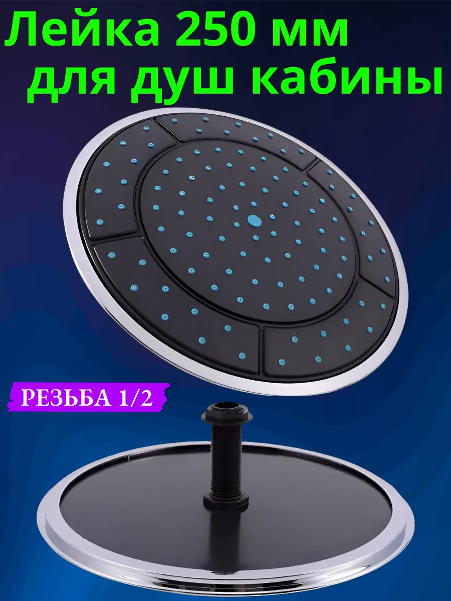 Верхняя лейка для душевой кабины 24 - 25 см