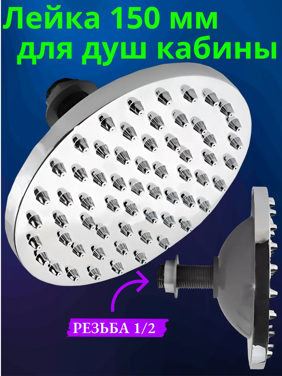 Верхняя лейка для душевой кабины 15 см