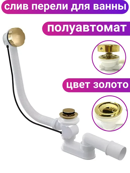 Sanway Слив перелив для ванны золото полуавтомат, золотой