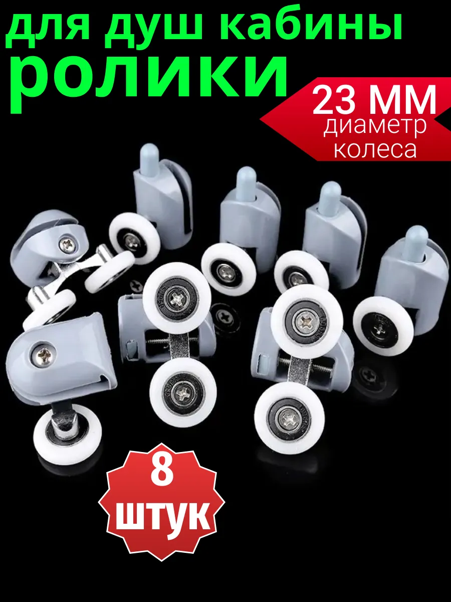 Ролики для душевой кабины 23 мм
