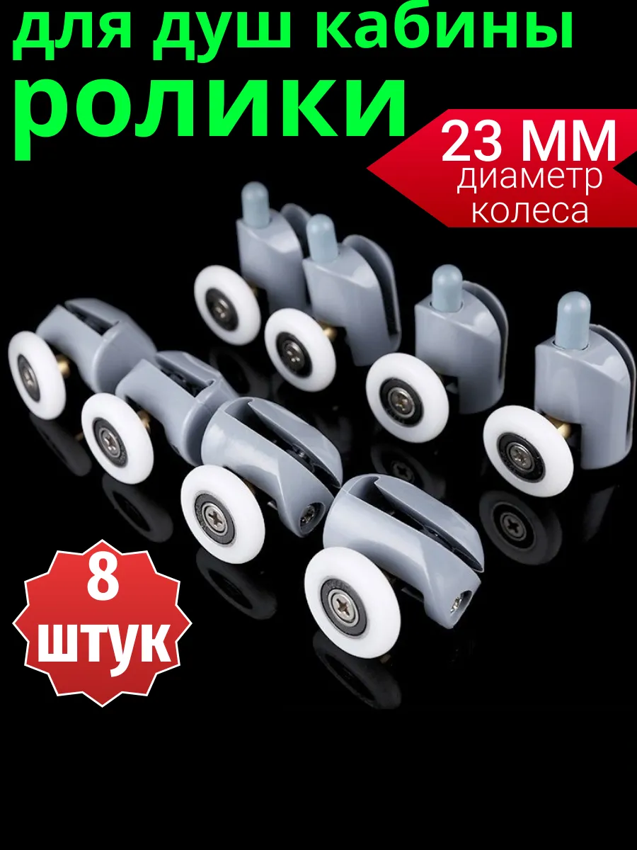 Ролики для душевой кабины 23 мм