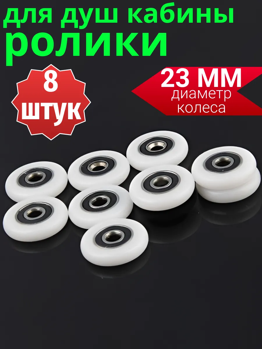 Колесики для душевой кабины 23 мм