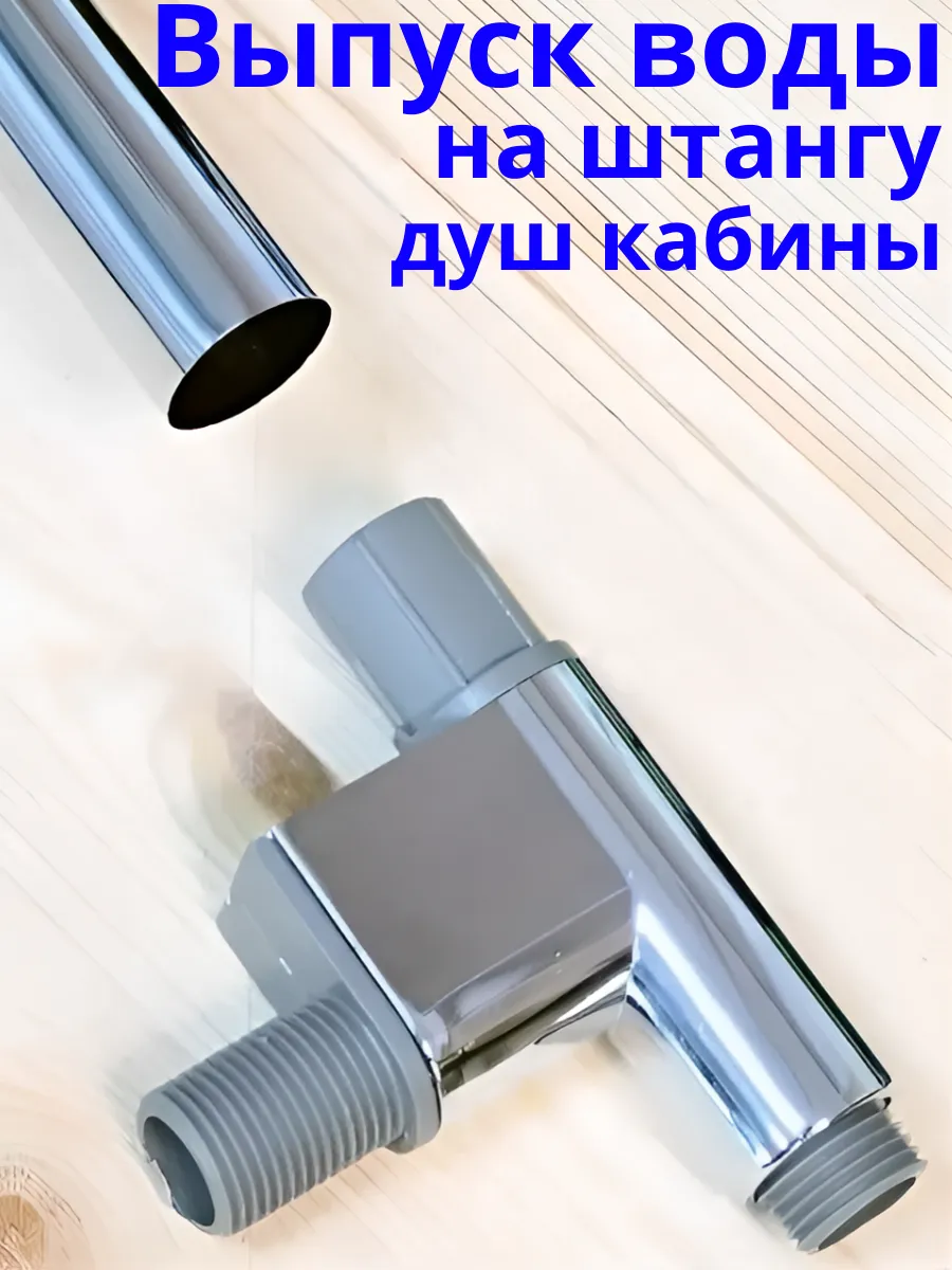 Уголок подвода воды для душевой стойки