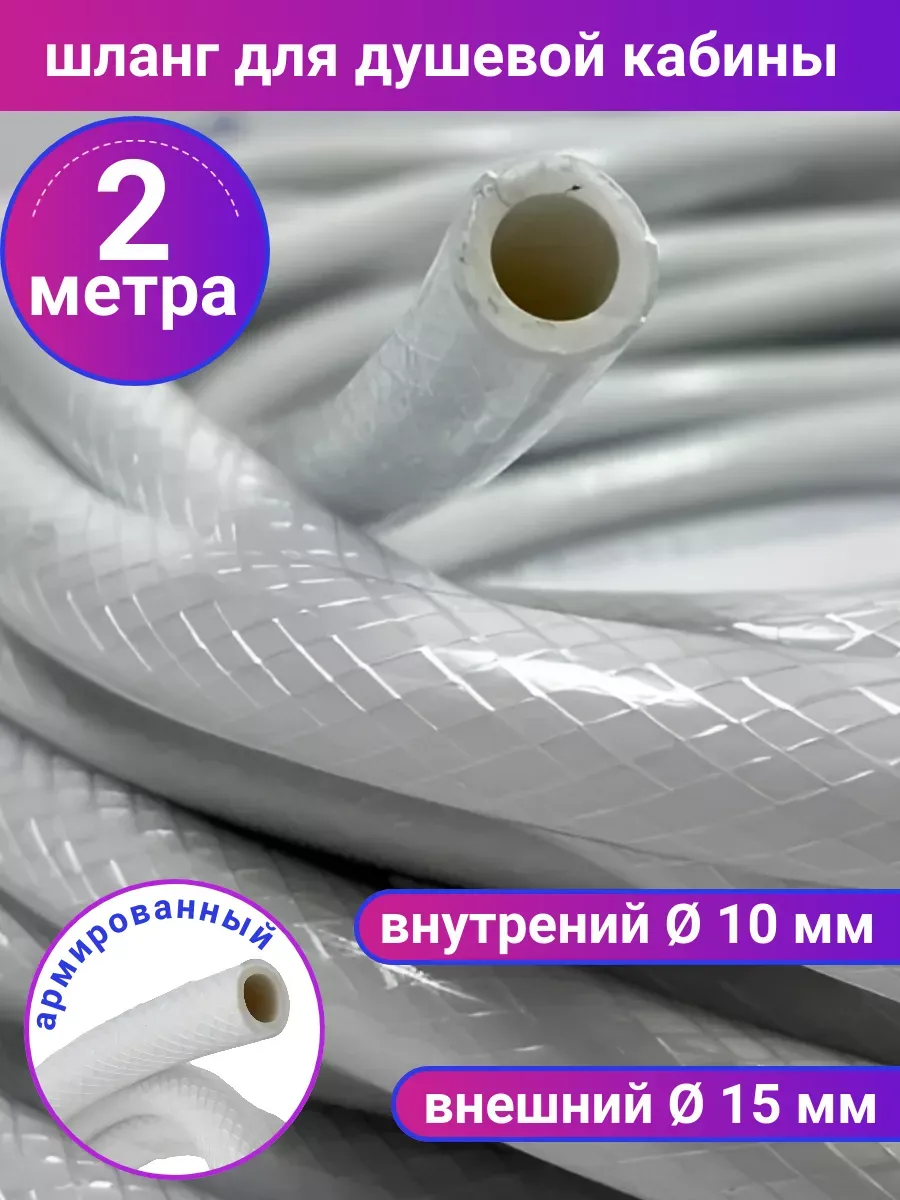 Шланг разводки воды душевой кабины 2м.
