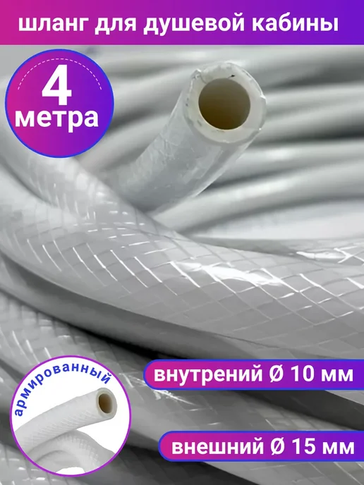 Sanway Шланг разводки воды душевой кабины 3м, 4 м