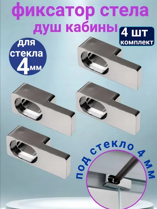 Sanway Фиксатор крепление для стекла душевой кабины 4 мм, 4 шт, 4 шт
