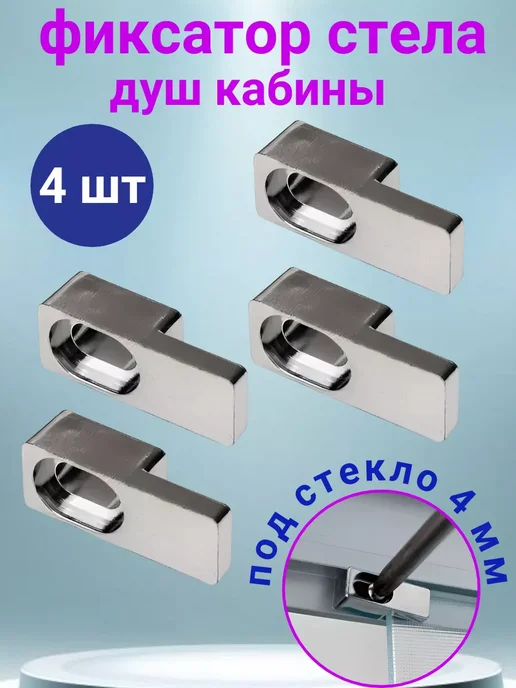 Sanway Фиксатор крепление для стекла душевой кабины 4 мм, 4 шт, 4 шт, фото 8