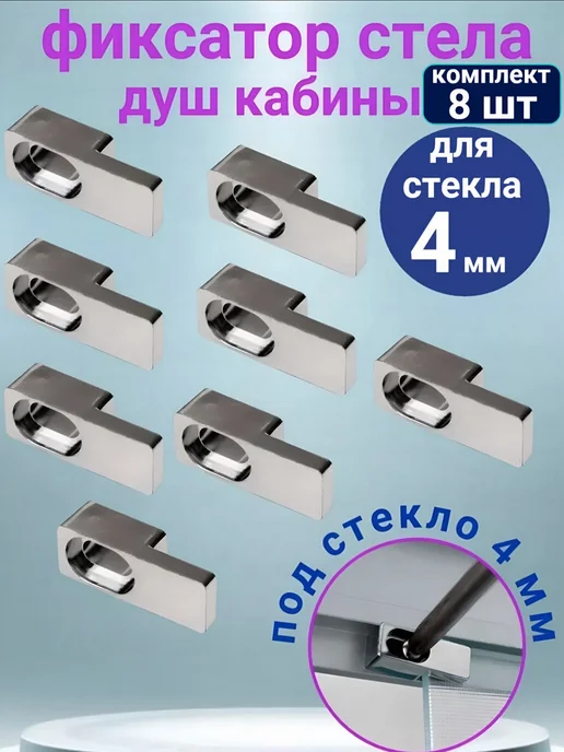 Sanway Фиксатор крепление для стекла душевой кабины 4 мм, 4 шт, 8 шт