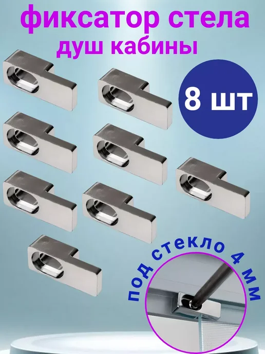 Sanway Фиксатор крепление для стекла душевой кабины 4 мм, 4 шт, 8 шт, фото 8