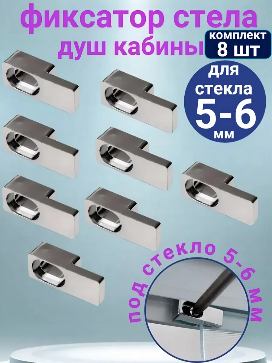Фиксатор крепление для стекла душевой кабины 5-6 мм, 8 шт