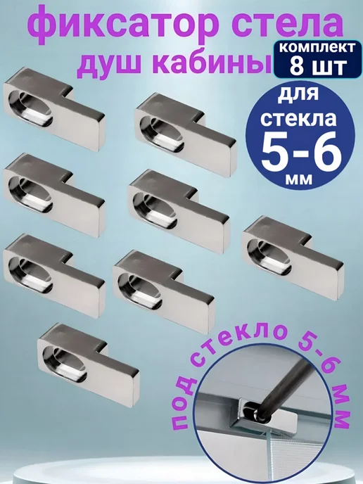 Sanway Фиксатор крепление для стекла душевой кабины 5-6 мм, 4 шт, 8 шт