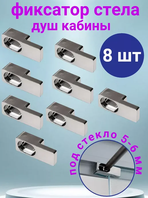 Sanway Фиксатор крепление для стекла душевой кабины 5-6 мм, 4 шт, 8 шт, фото 8