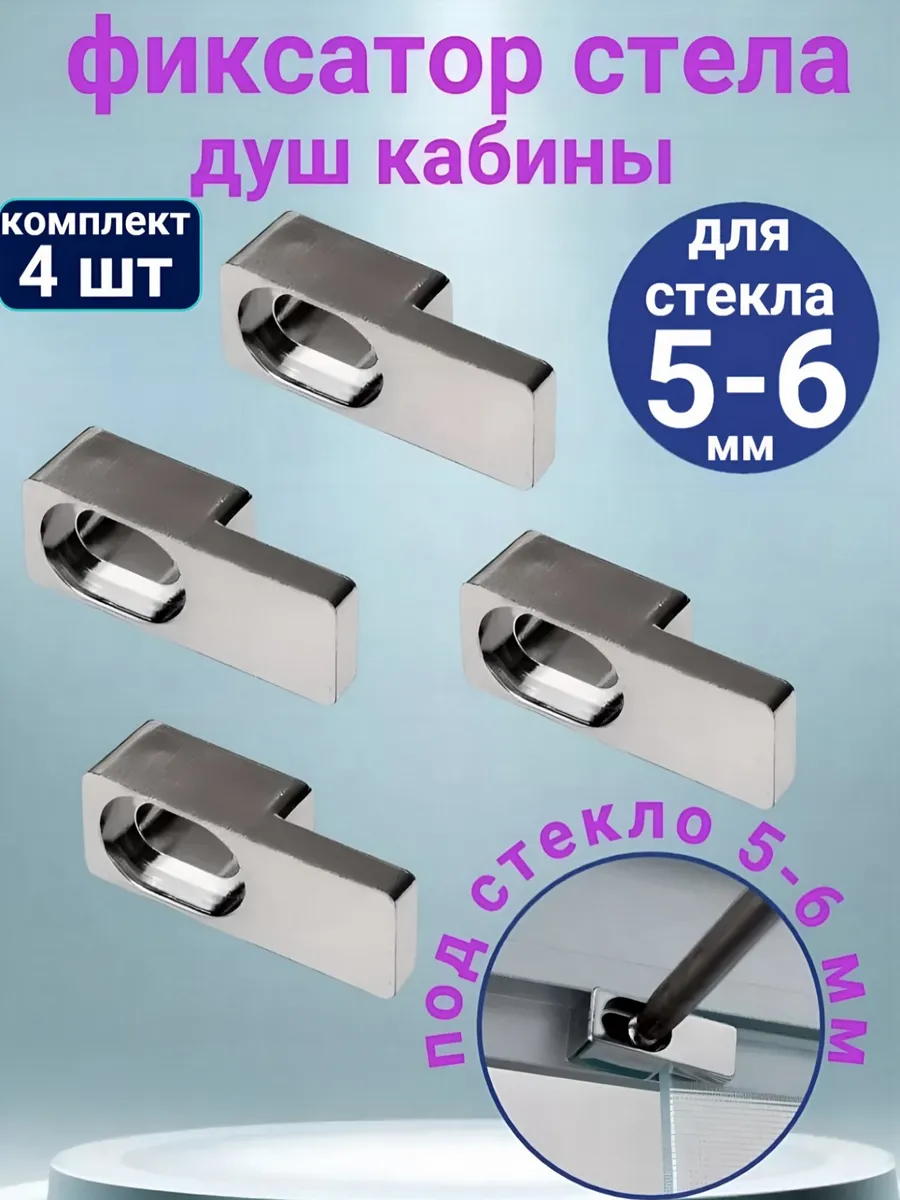 Фиксатор крепление для стекла душевой кабины 5-6 мм, 4 шт