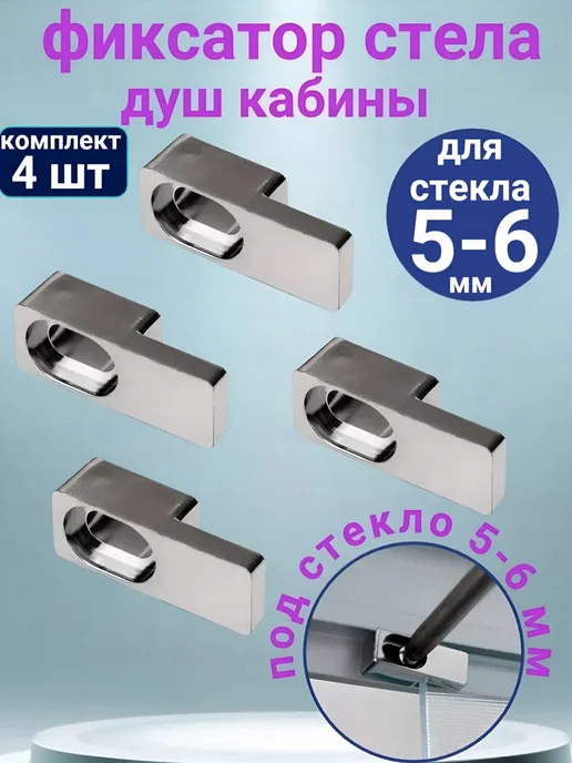 Sanway Фиксатор крепление для стекла душевой кабины 5-6 мм, 4 шт, 4 шт