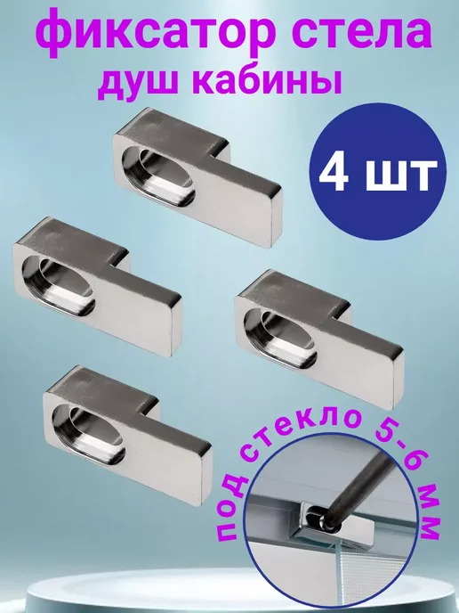 Sanway Фиксатор крепление для стекла душевой кабины 5-6 мм, 4 шт, 4 шт, фото 8