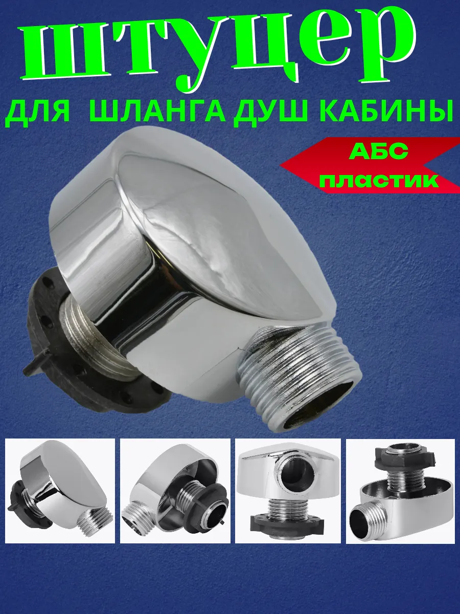 Штуцер для шланга в душевой кабине
