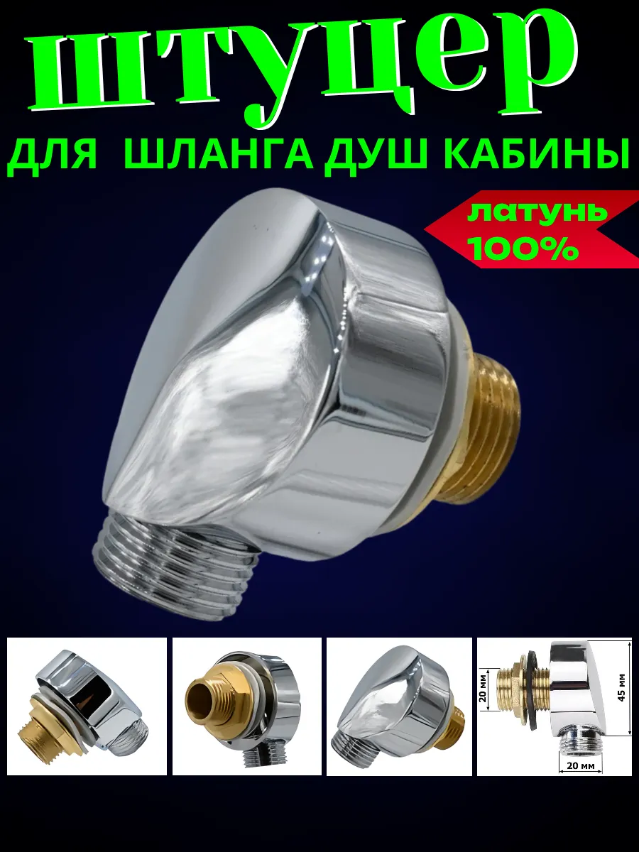 Штуцер для шланга в душевой кабине