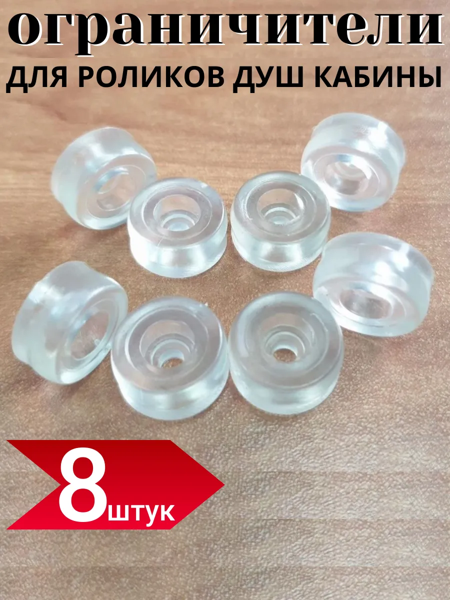 Ограничители для роликов душевой кабины 8 шт