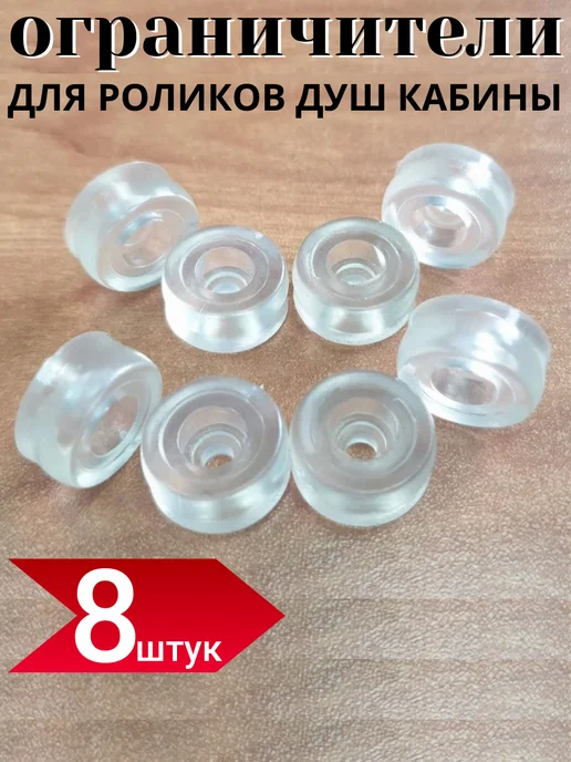 Sanway Ограничители для роликов душевой кабины 8 шт, 8 шт