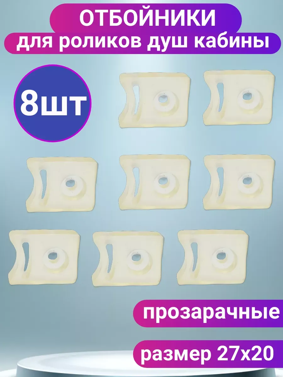 Ограничители для роликов душевой кабины 8 шт