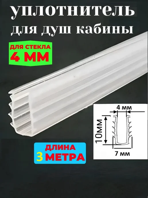 Sanway Уплотнитель елочка для душевой кабины П-образный 5м, 3 м