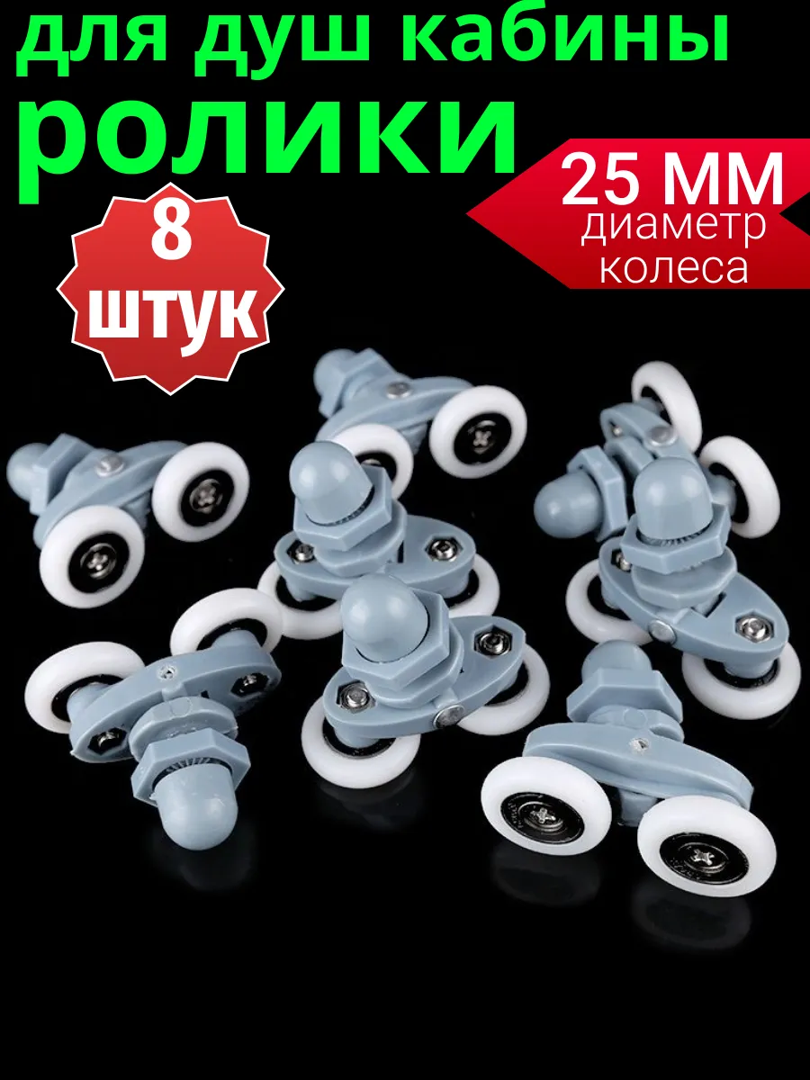 Ролики для душевой кабины 25 мм