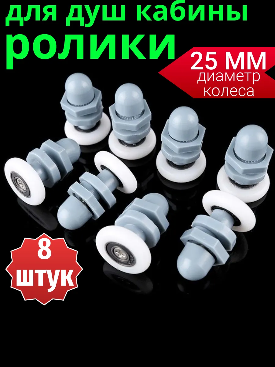 Ролики для душевой кабины 25 мм