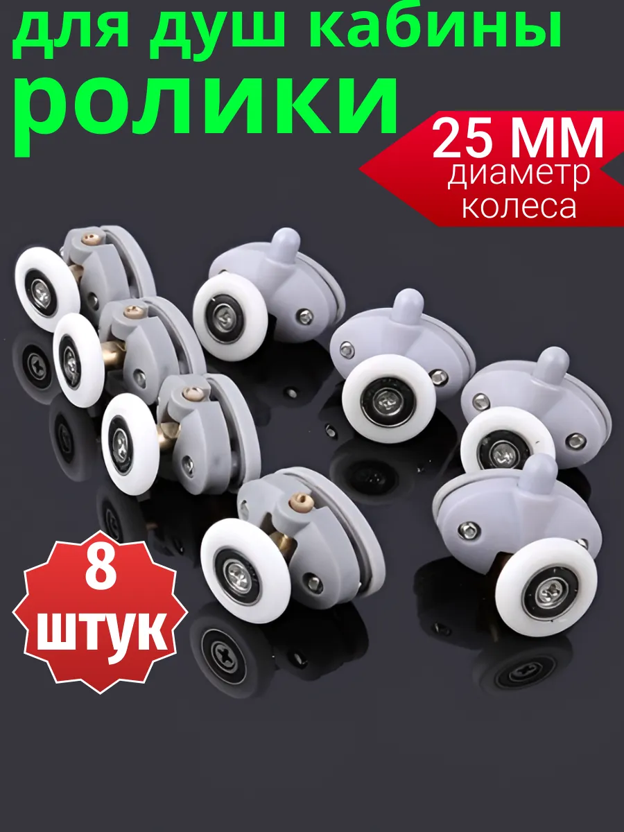 Ролики для душевой кабины 25 мм