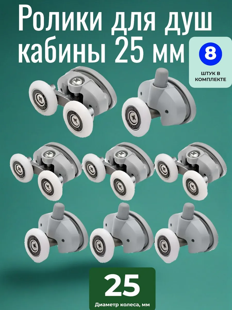 Ролики для душевой кабины 25 мм
