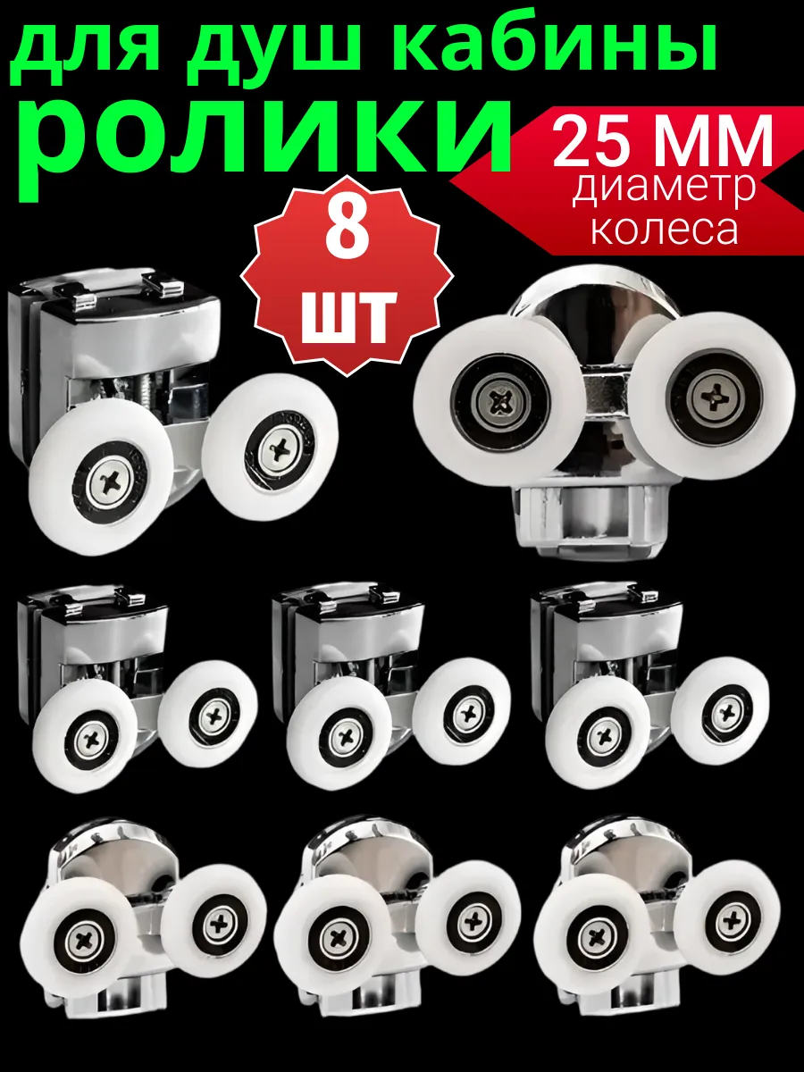 Ролики для душевой кабины 25 мм