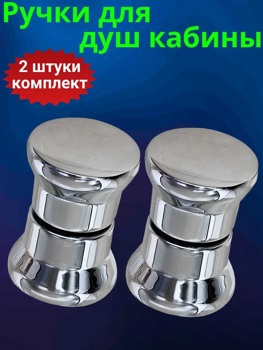 Ручки для душевых кабин