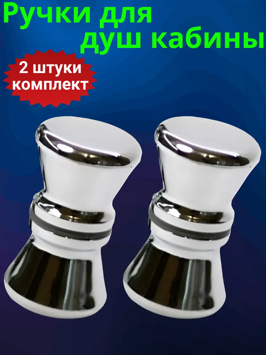 Ручки для душевой кабины
