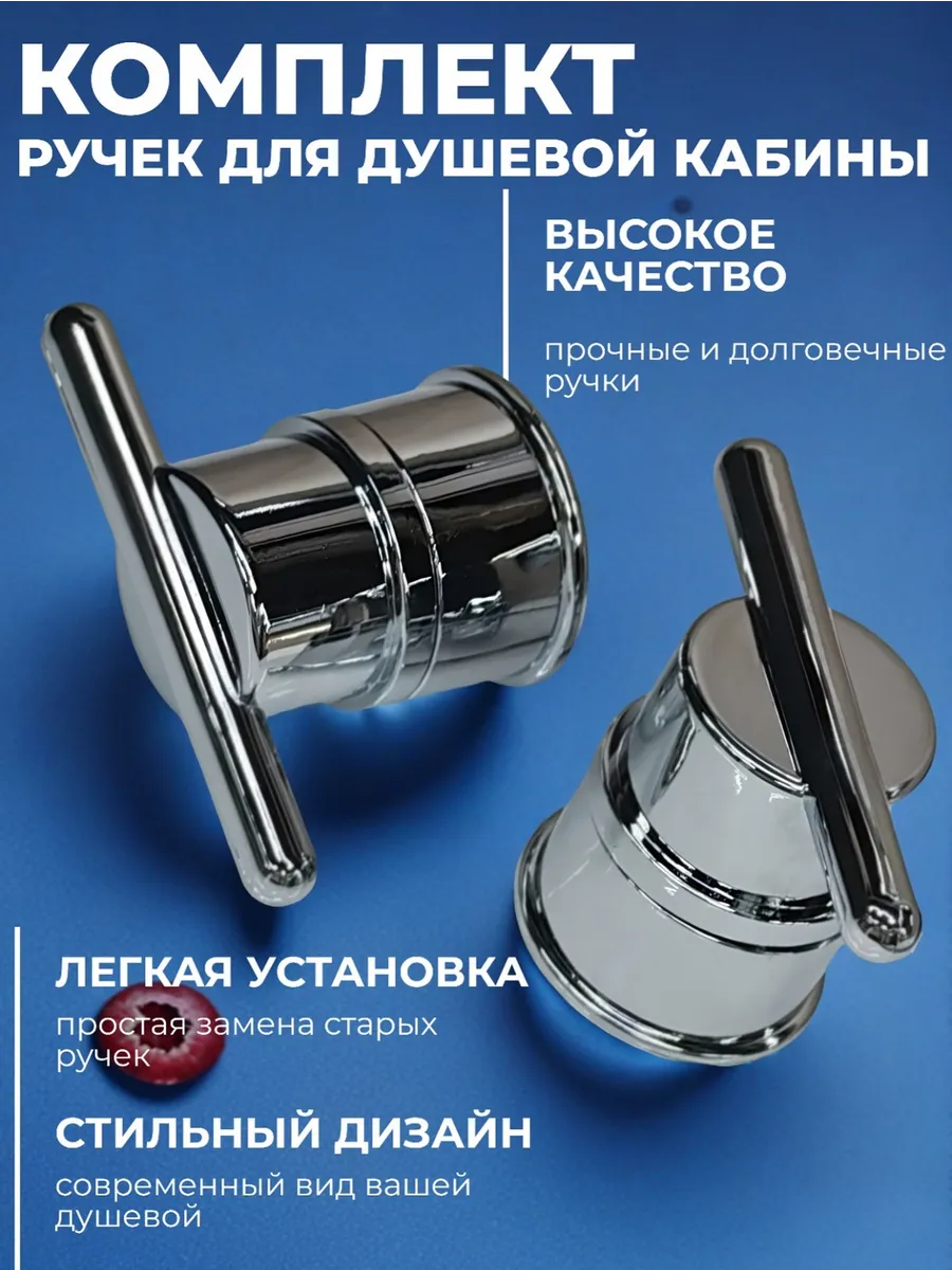 Ручки для душевых кабин