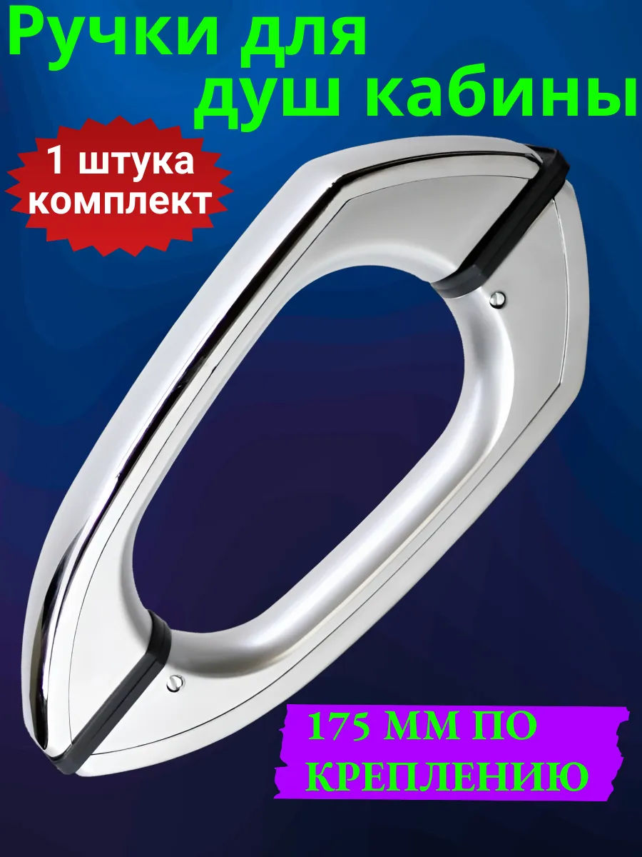 Ручки для душевых кабин